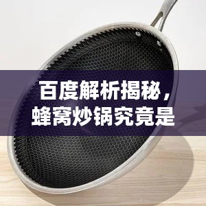 百度解析揭秘，蜂窝炒锅究竟是何物？