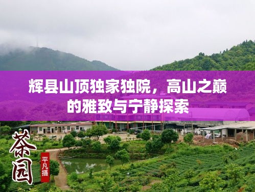 辉县山顶独家独院，高山之巅的雅致与宁静探索
