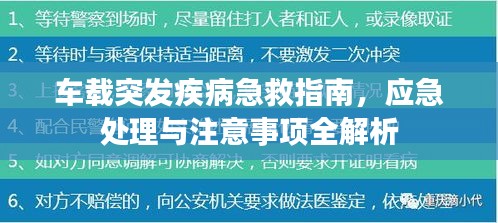 车载突发疾病急救指南，应急处理与注意事项全解析