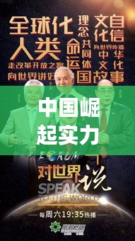 中国崛起实力与全球影响力大比拼，世界排名背后的故事