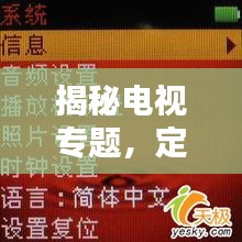 揭秘电视专题，定义、内涵与魅力所在