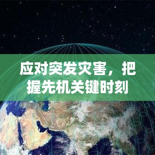 应对突发灾害，把握先机关键时刻！