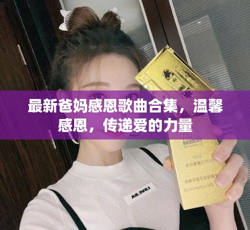 最新爸妈感恩歌曲合集，温馨感恩，传递爱的力量