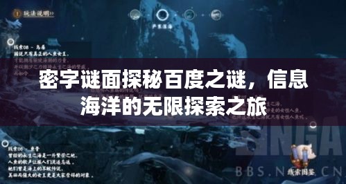 密字谜面探秘百度之谜，信息海洋的无限探索之旅