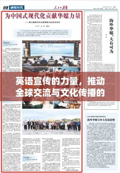 英语宣传的力量，推动全球交流与文化传播的驱动力
