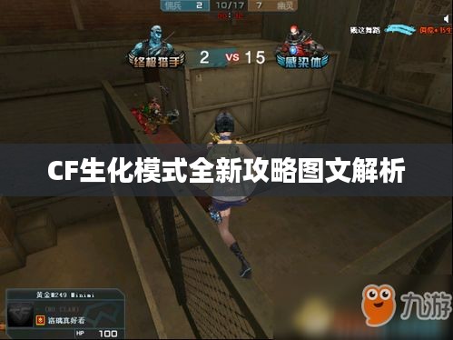 CF生化模式全新攻略图文解析