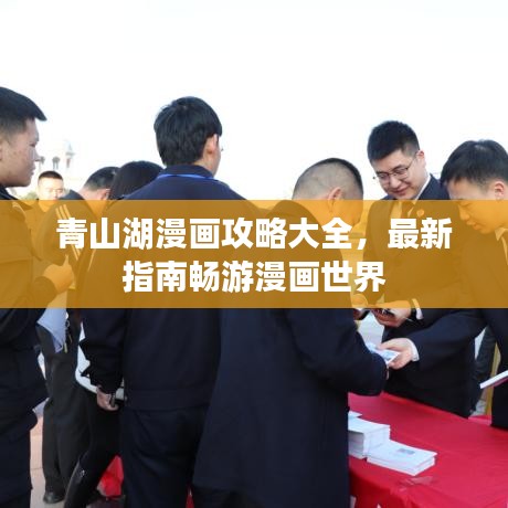 青山湖漫画攻略大全，最新指南畅游漫画世界