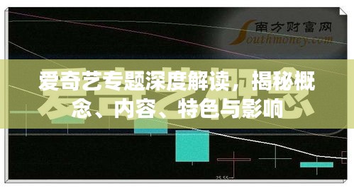 爱奇艺专题深度解读，揭秘概念、内容、特色与影响