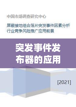 突发事件发布器的应用与发展趋势分析