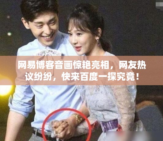 网易博客音画惊艳亮相，网友热议纷纷，快来百度一探究竟！