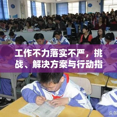 工作不力落实不严，挑战、解决方案与行动指南