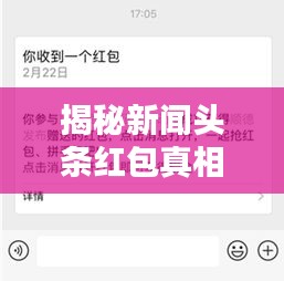 揭秘新闻头条红包真相，能否领取？一网打尽所有疑问！