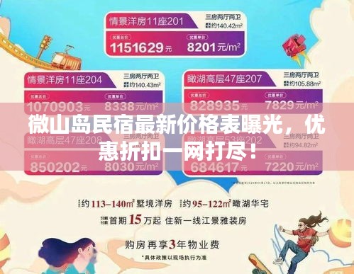 微山岛民宿最新价格表曝光，优惠折扣一网打尽！