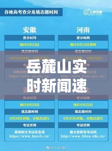岳麓山实时新闻速递，今日最新消息报道汇总