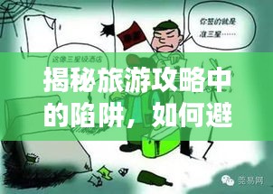 揭秘旅游攻略中的陷阱，如何避开畅游无忧！