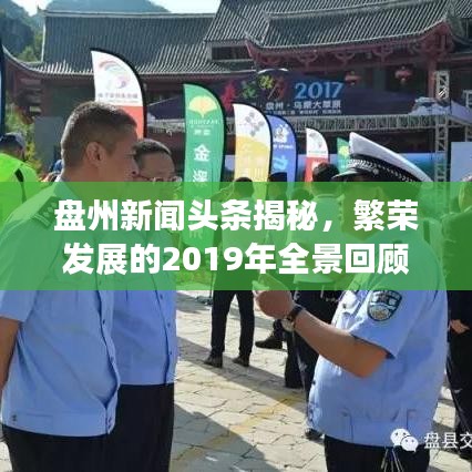 盘州新闻头条揭秘，繁荣发展的2019年全景回顾