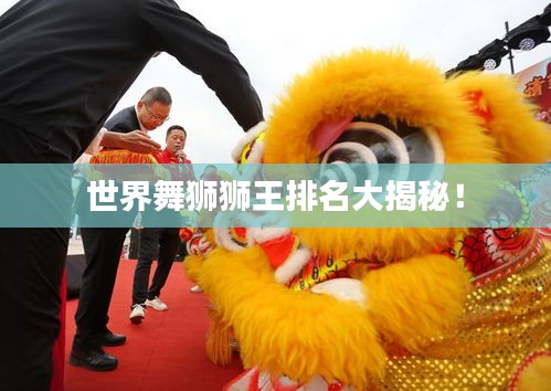 世界舞狮狮王排名大揭秘！