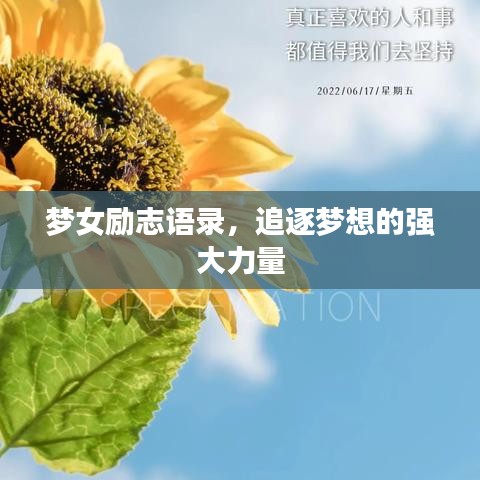 梦女励志语录，追逐梦想的强大力量