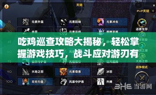 吃鸡巡查攻略大揭秘，轻松掌握游戏技巧，战斗应对游刃有余