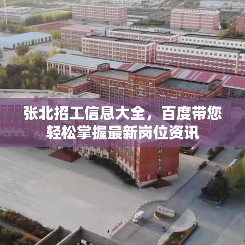 张北招工信息大全，百度带您轻松掌握最新岗位资讯