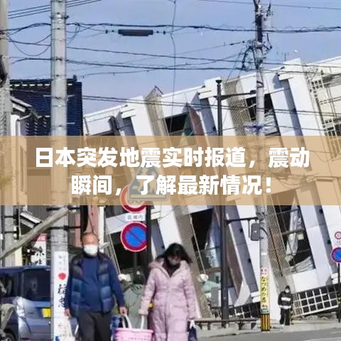 日本突发地震实时报道，震动瞬间，了解最新情况！