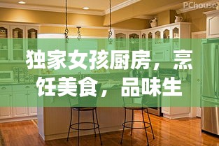 独家女孩厨房，烹饪美食，品味生活情感