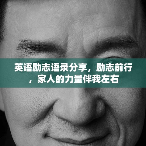 英语励志语录分享，励志前行，家人的力量伴我左右