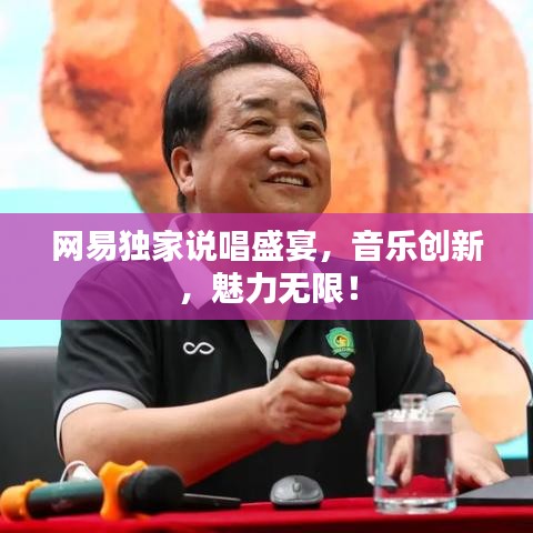 网易独家说唱盛宴，音乐创新，魅力无限！