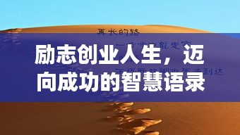 励志创业人生，迈向成功的智慧语录