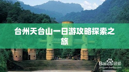 台州天台山一日游攻略探索之旅