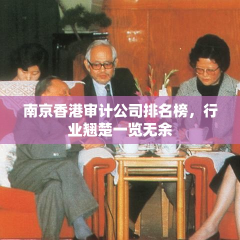 南京香港审计公司排名榜，行业翘楚一览无余