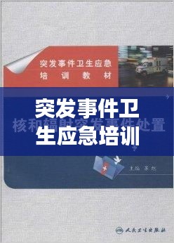 突发事件卫生应急培训，应对突发状况的核心环节