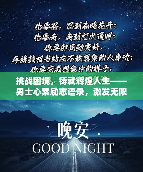 挑战困境，铸就辉煌人生——男士心累励志语录，激发无限潜能！