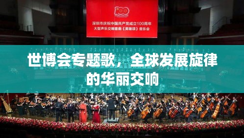 世博会专题歌，全球发展旋律的华丽交响