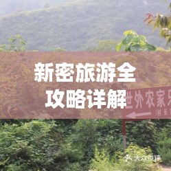 新密旅游全攻略详解