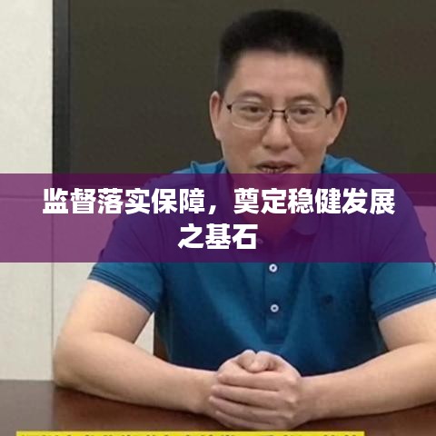 监督落实保障，奠定稳健发展之基石