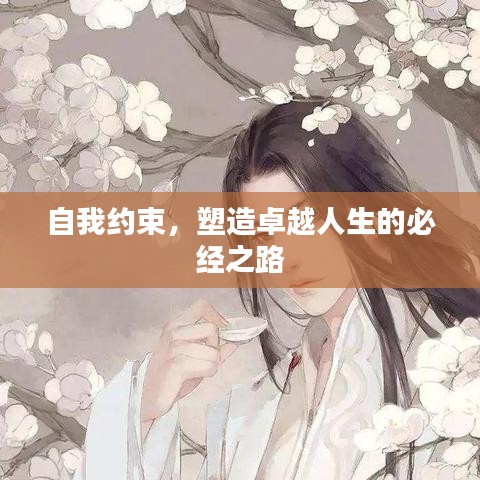 自我约束，塑造卓越人生的必经之路