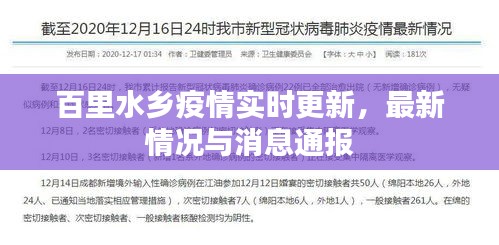 百里水乡疫情实时更新，最新情况与消息通报
