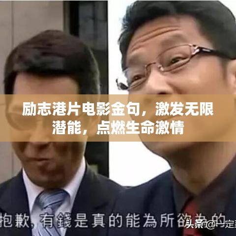 励志港片电影金句，激发无限潜能，点燃生命激情