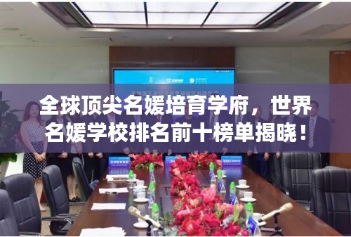 全球顶尖名媛培育学府，世界名媛学校排名前十榜单揭晓！
