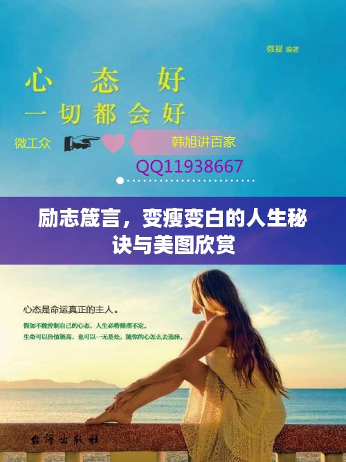 励志箴言，变瘦变白的人生秘诀与美图欣赏
