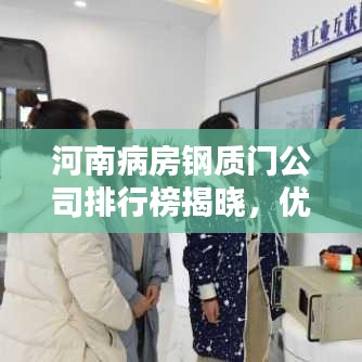 河南病房钢质门公司排行榜揭晓，优质企业榜单不容错过