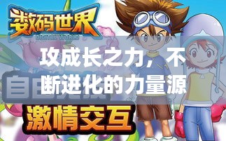 攻成长之力，不断进化的力量源泉