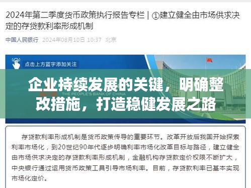 企业持续发展的关键，明确整改措施，打造稳健发展之路