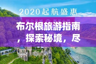 布尔根旅游指南，探索秘境，尽享独特风情！