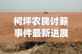 柯坪农民讨薪事件最新进展，解决进展与关注焦点