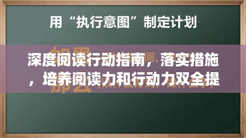 深度阅读行动指南，落实措施，培养阅读力和行动力双全提升