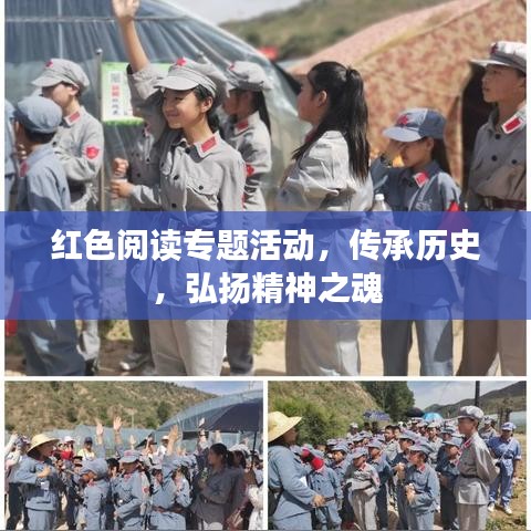 红色阅读专题活动，传承历史，弘扬精神之魂