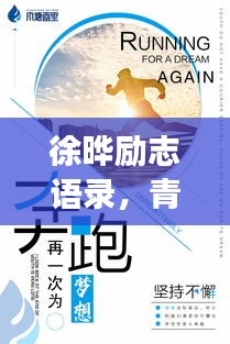 徐晔励志语录，青春燃烧，梦想逐风破浪
