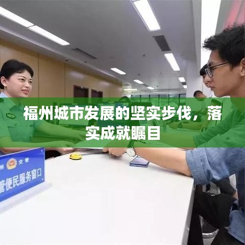 福州城市发展的坚实步伐，落实成就瞩目